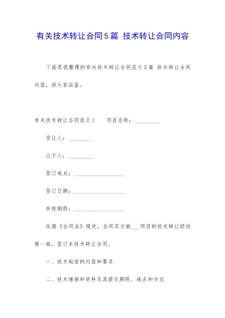 有关技术转让合同5篇-技术转让合同内容
