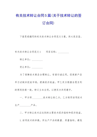 有关技术转让合同5篇