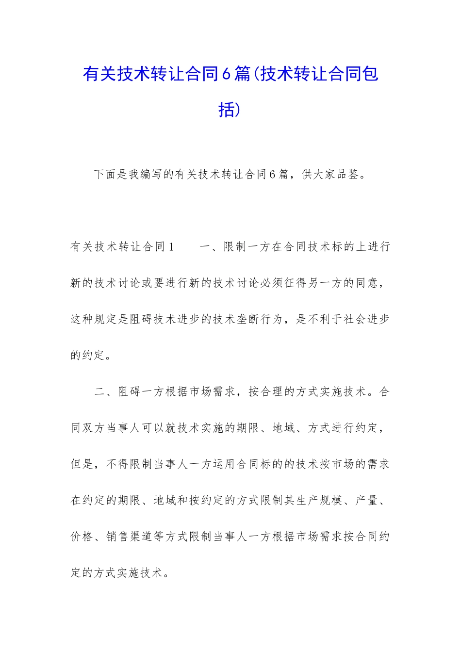 有关技术转让合同6篇_第1页