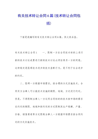 有关技术转让合同6篇