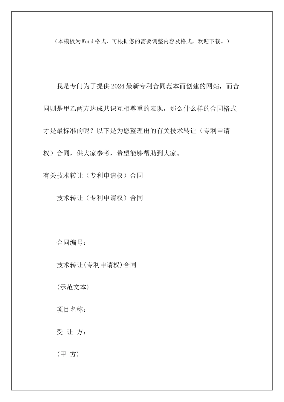 有关技术转让合同专利申请权转移协议书专利申请协议_第2页