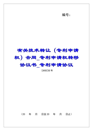 有关技术转让合同专利申请权转移协议书专利申请协议