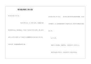 有关技术部工作计划