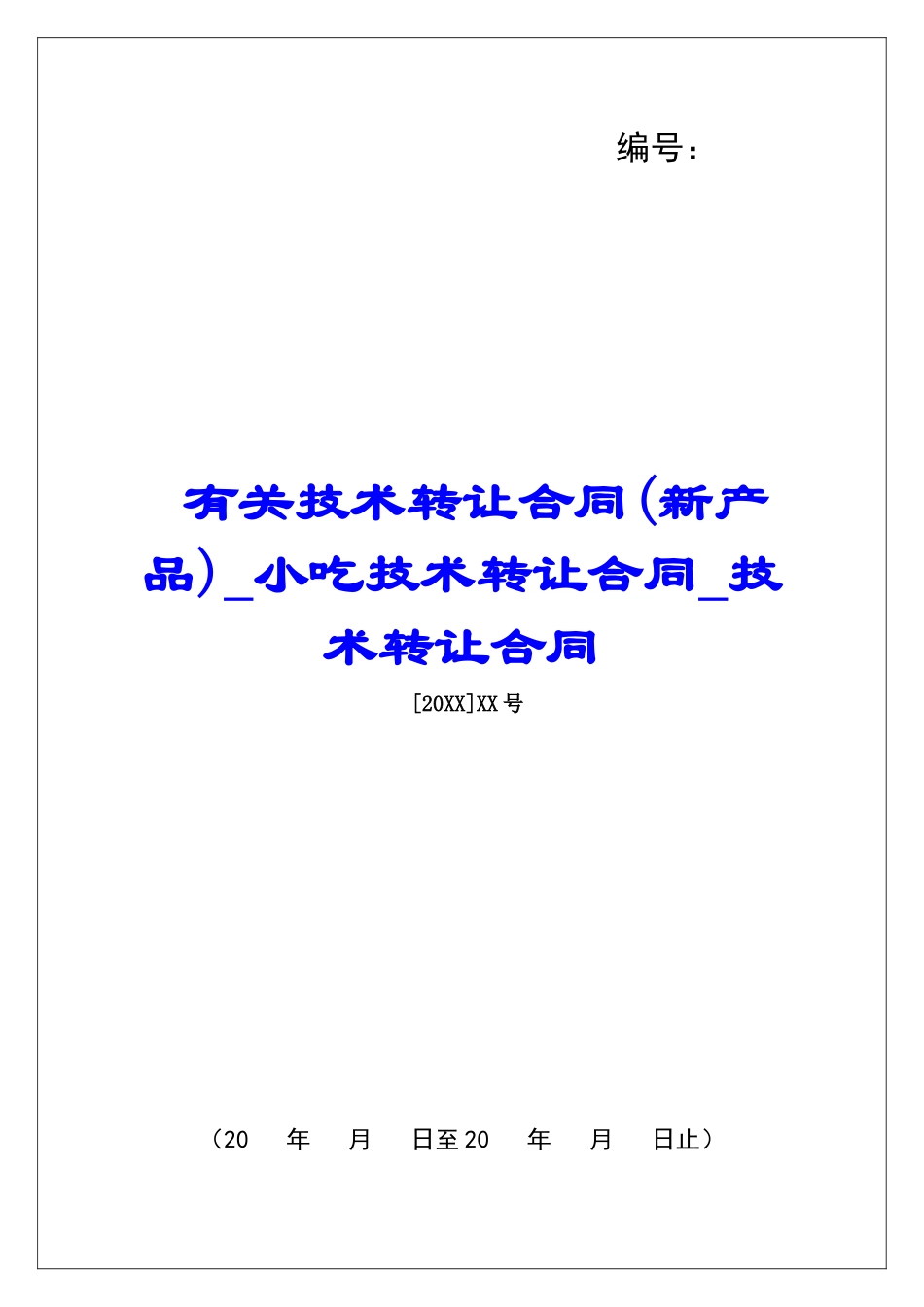 有关技术转让合同小吃技术转让合同技术转让合同_第1页