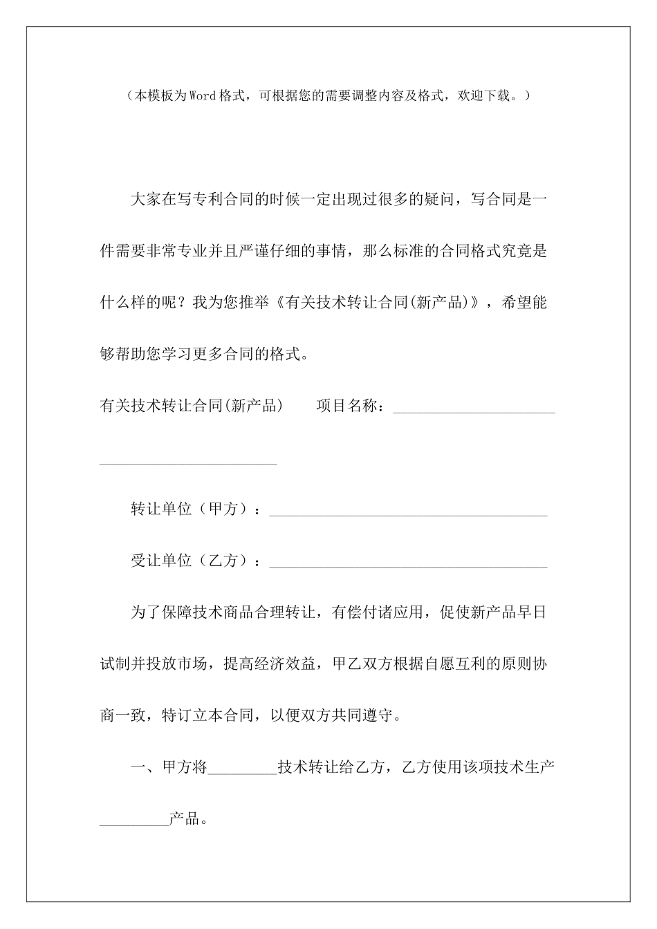 有关技术转让合同小吃技术转让合同技术转让合同_第2页