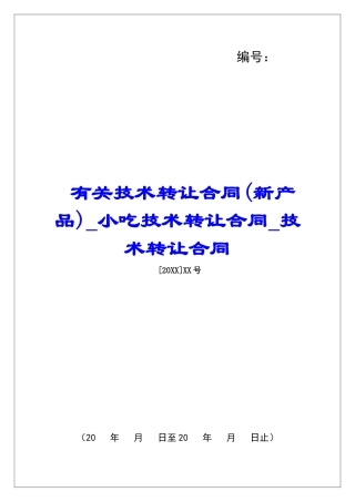 有关技术转让合同小吃技术转让合同技术转让合同