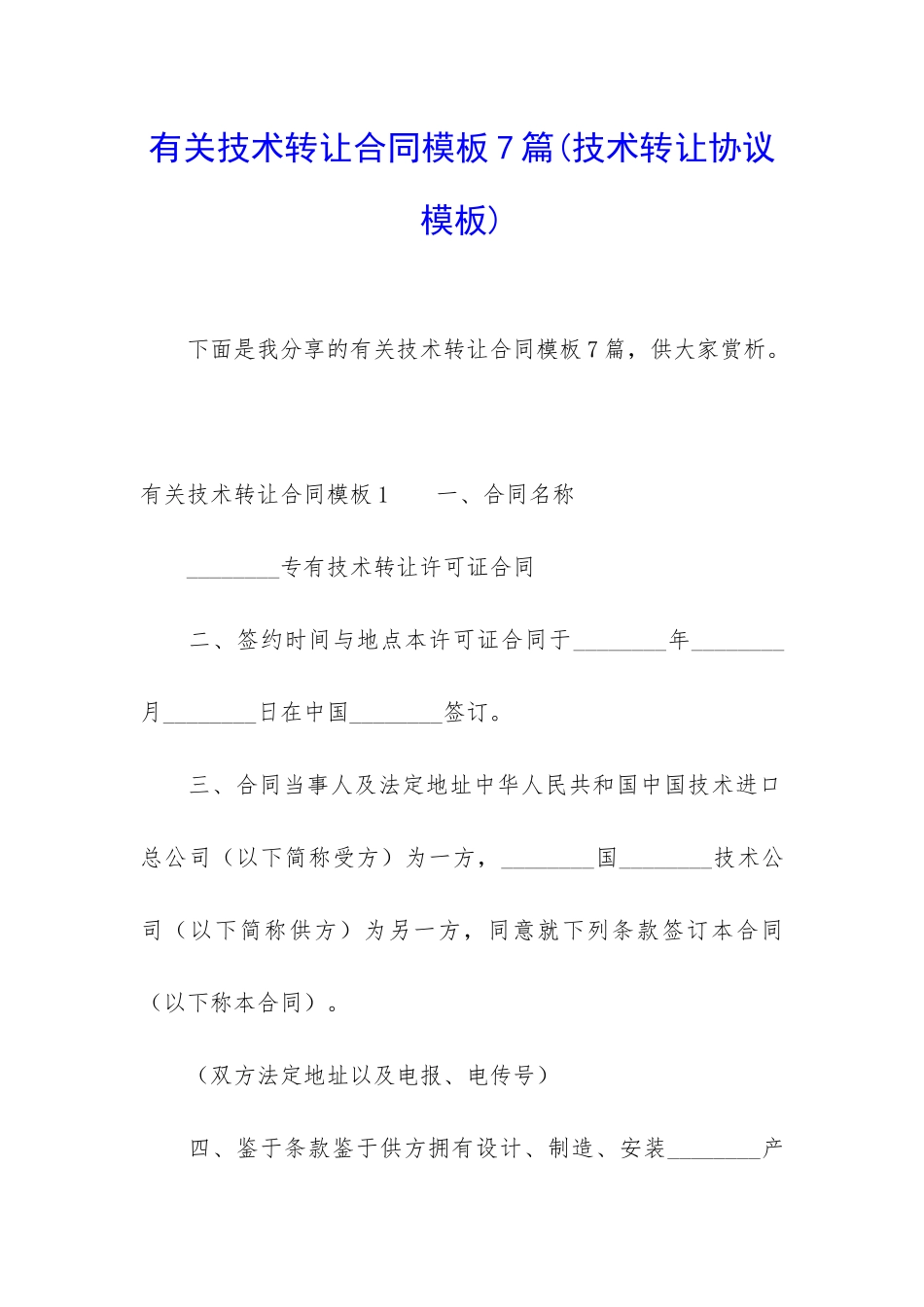 有关技术转让合同模板7篇_第1页