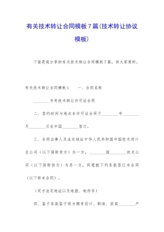 有关技术转让合同模板7篇