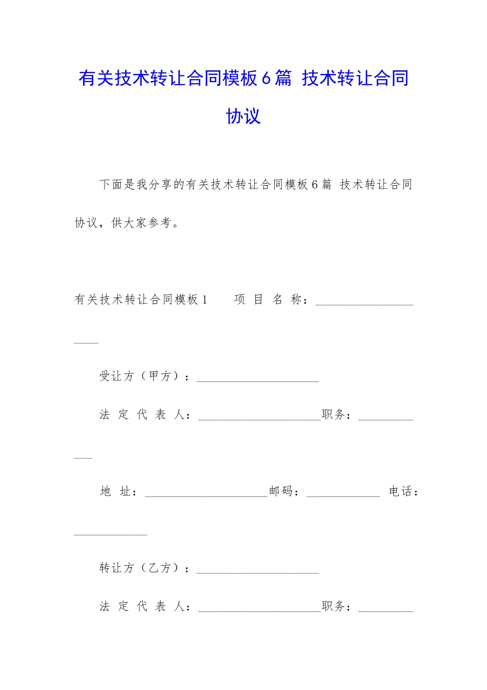 有关技术转让合同模板6篇-技术转让合同协议_第1页