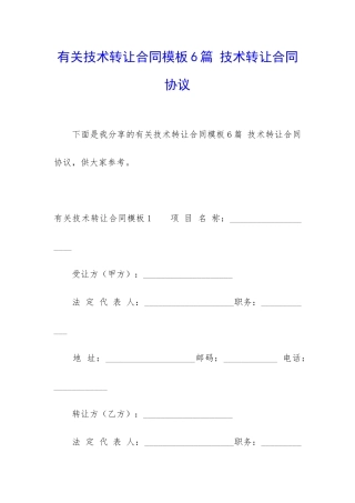 有关技术转让合同模板6篇-技术转让合同协议