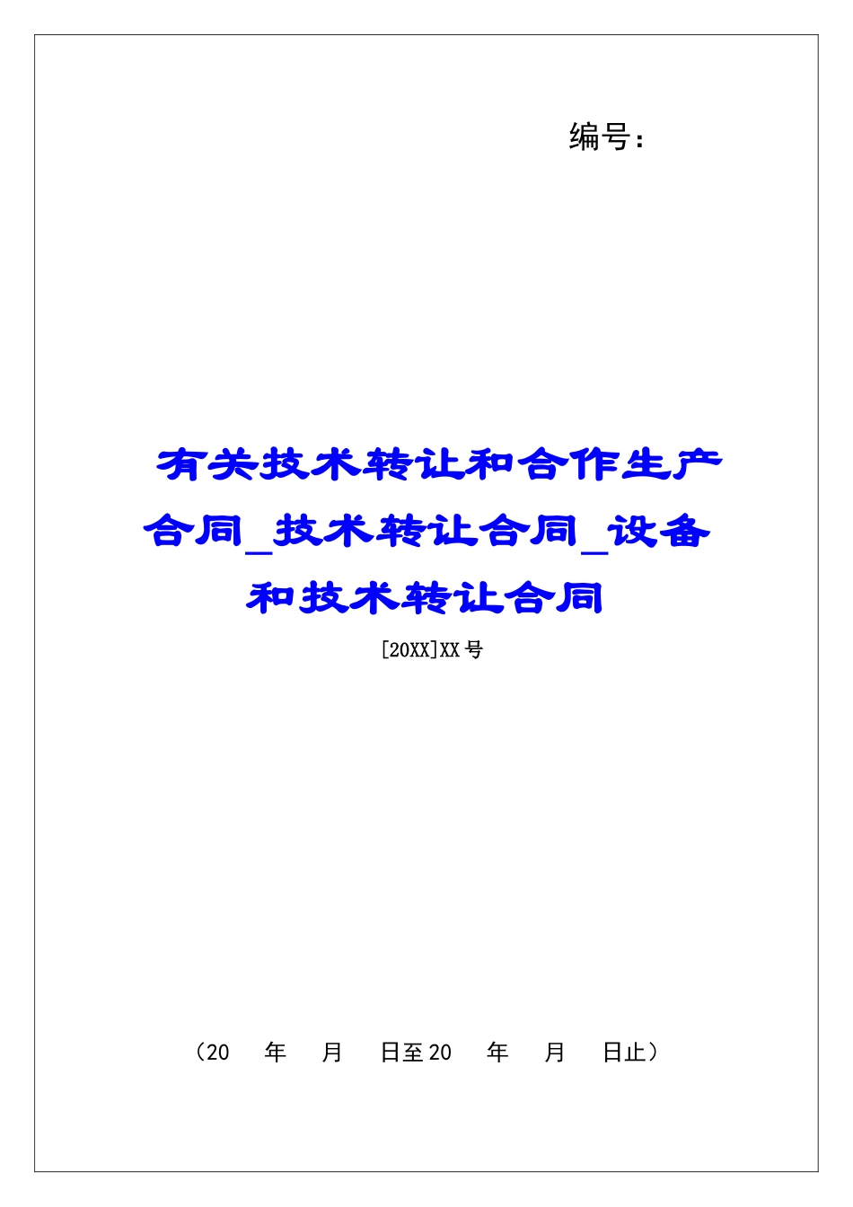 有关技术转让和合作生产合同技术转让合同设备和技术转让合同_第1页