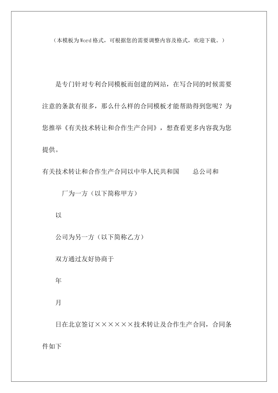 有关技术转让和合作生产合同技术转让合同设备和技术转让合同_第2页