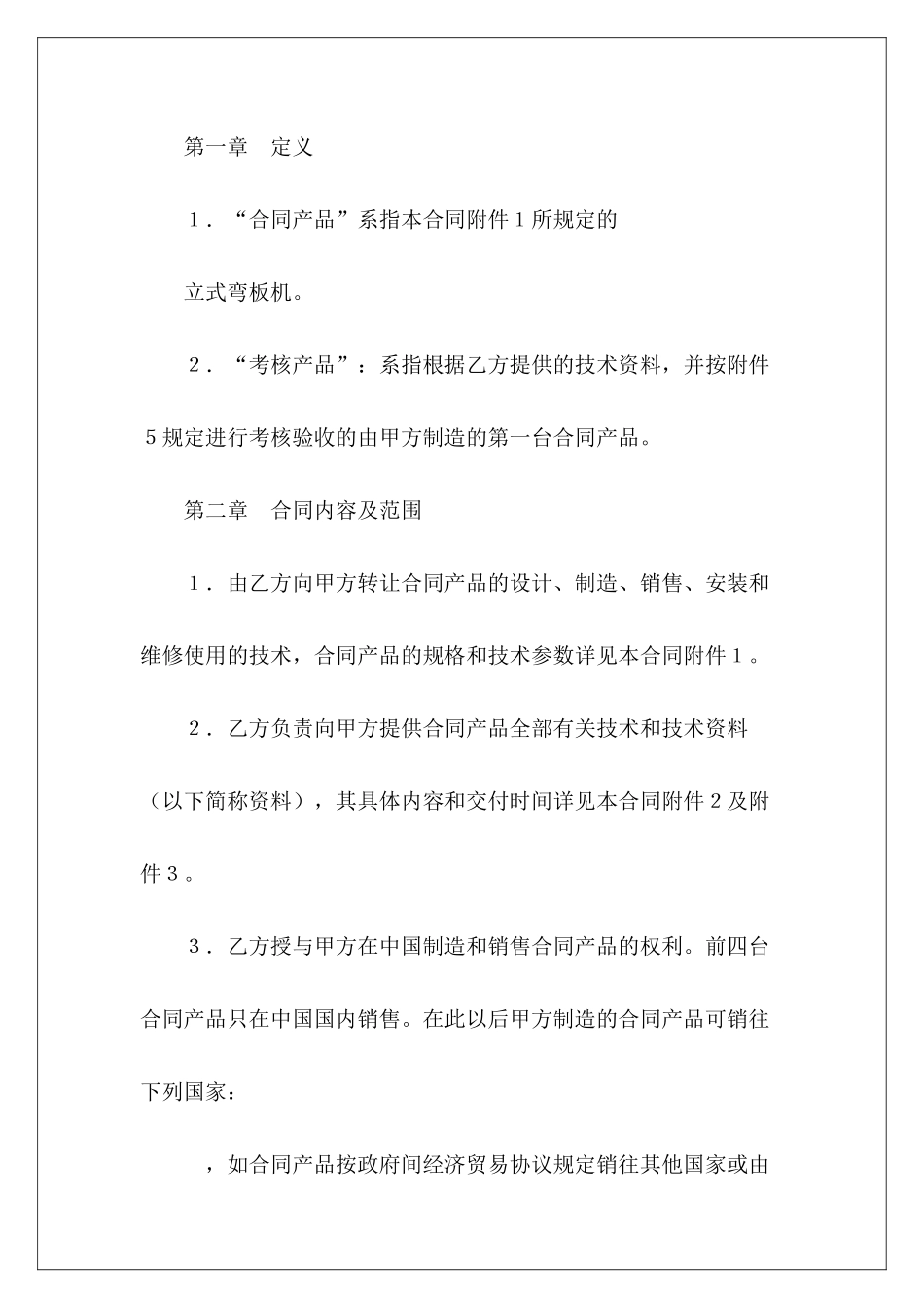 有关技术转让和合作生产合同技术转让合同设备和技术转让合同_第3页