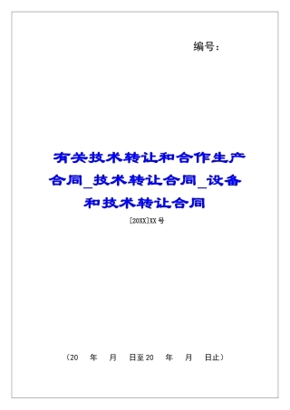 有关技术转让和合作生产合同技术转让合同设备和技术转让合同