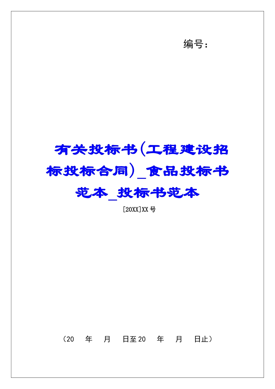 有关投标书食品投标书范本投标书范本_第1页