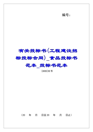 有关投标书食品投标书范本投标书范本
