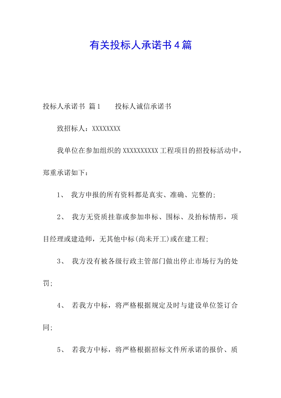 有关投标人承诺书4篇_第1页