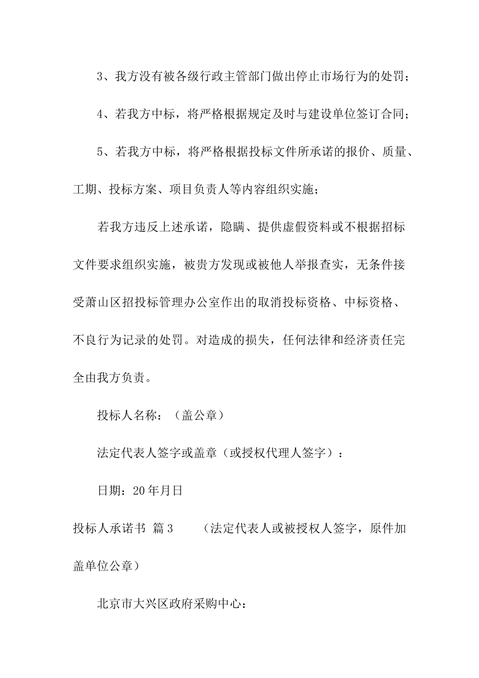 有关投标人承诺书4篇_第3页
