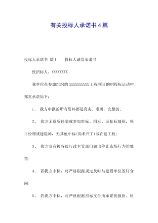 有关投标人承诺书4篇