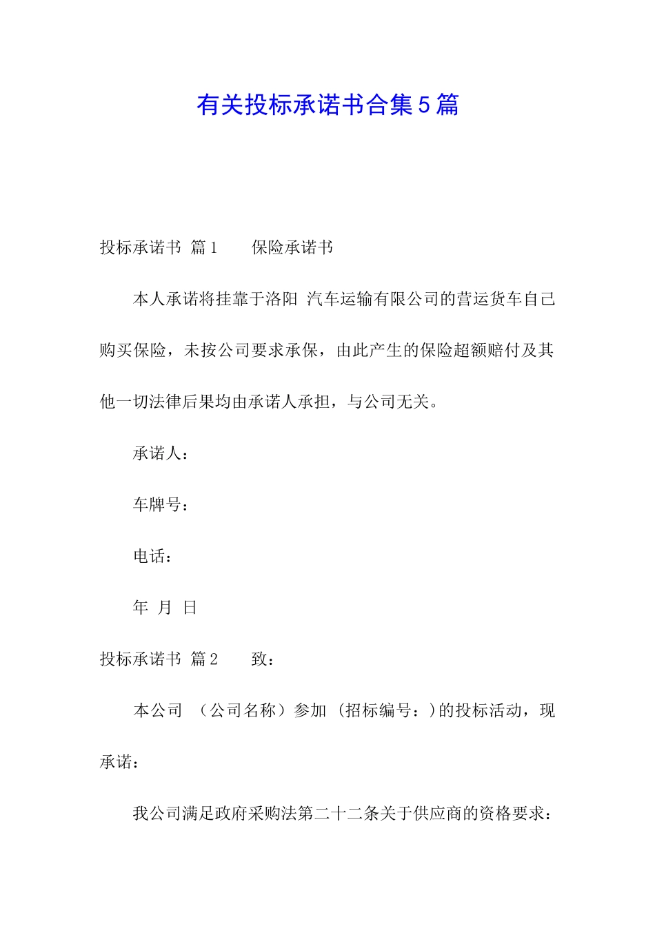 有关投标承诺书合集5篇_第1页