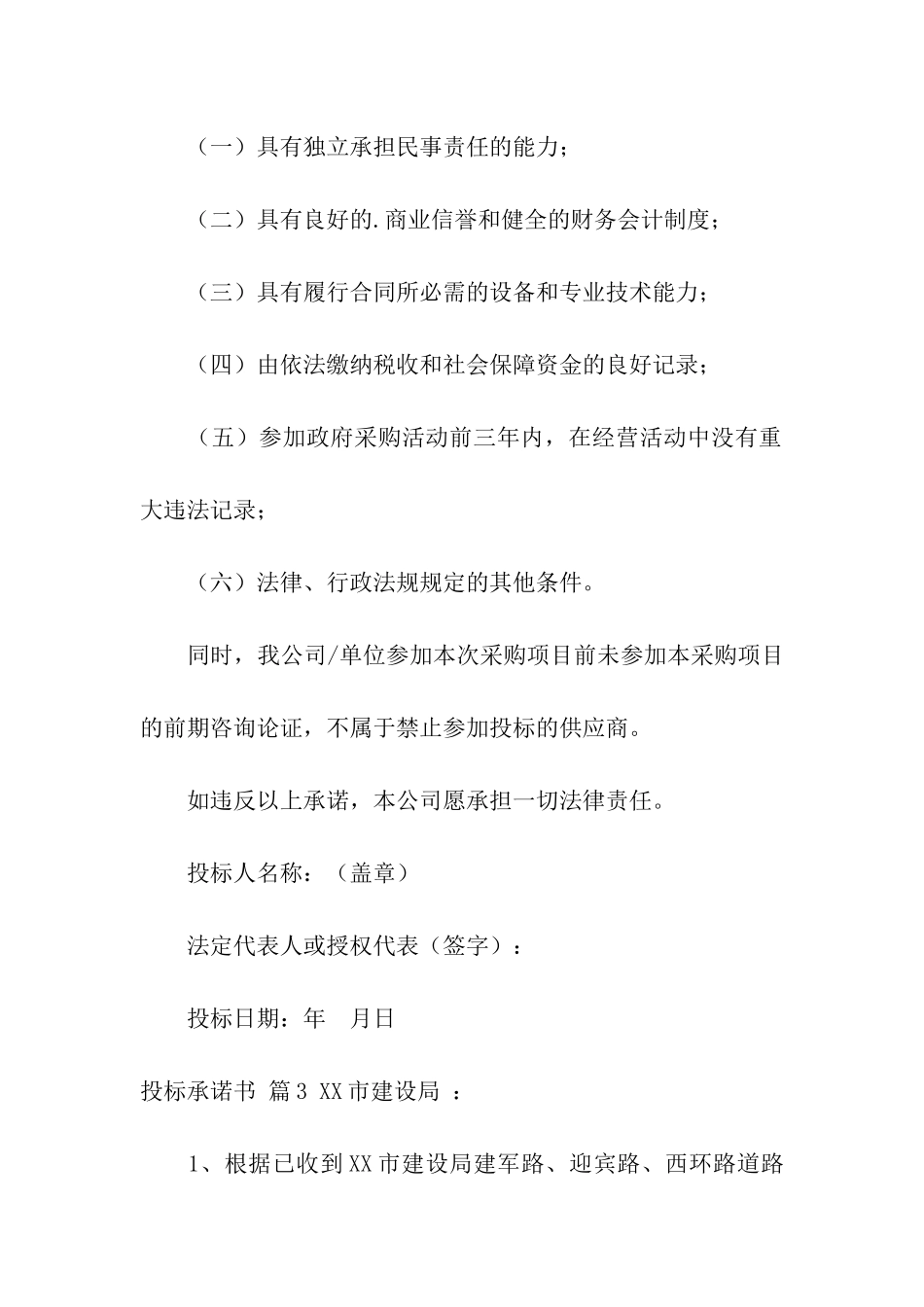 有关投标承诺书合集5篇_第2页