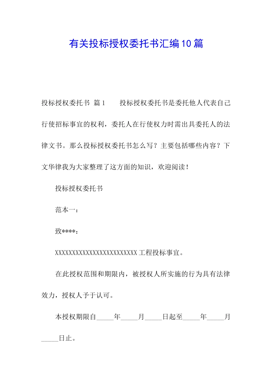 有关投标授权委托书汇编10篇_第1页