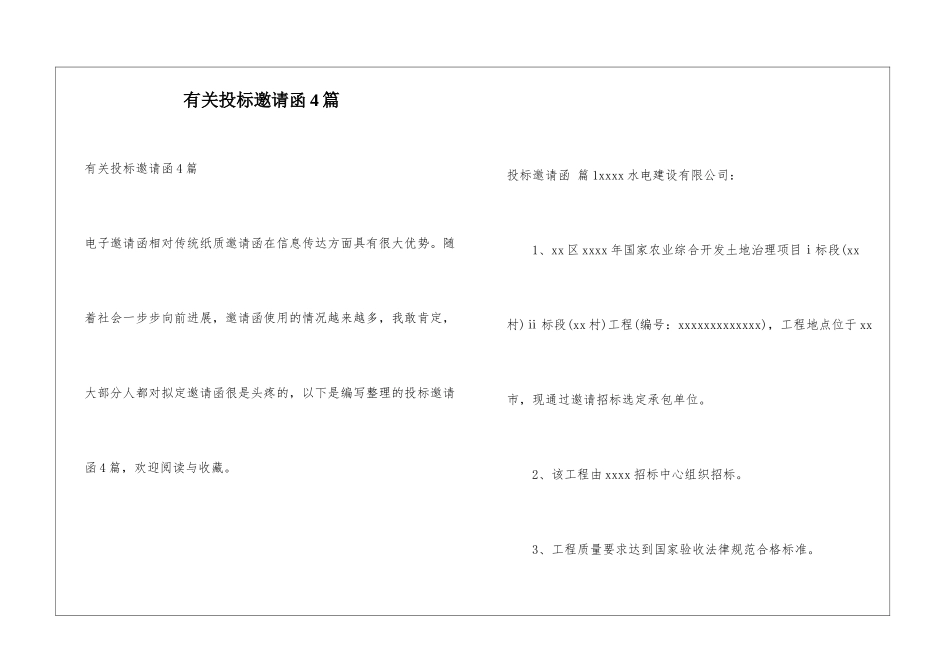 有关投标邀请函4篇_第1页