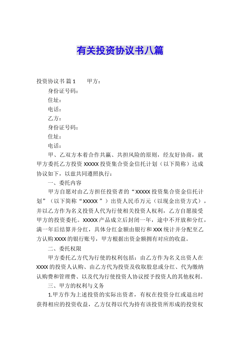 有关投资协议书八篇_第1页