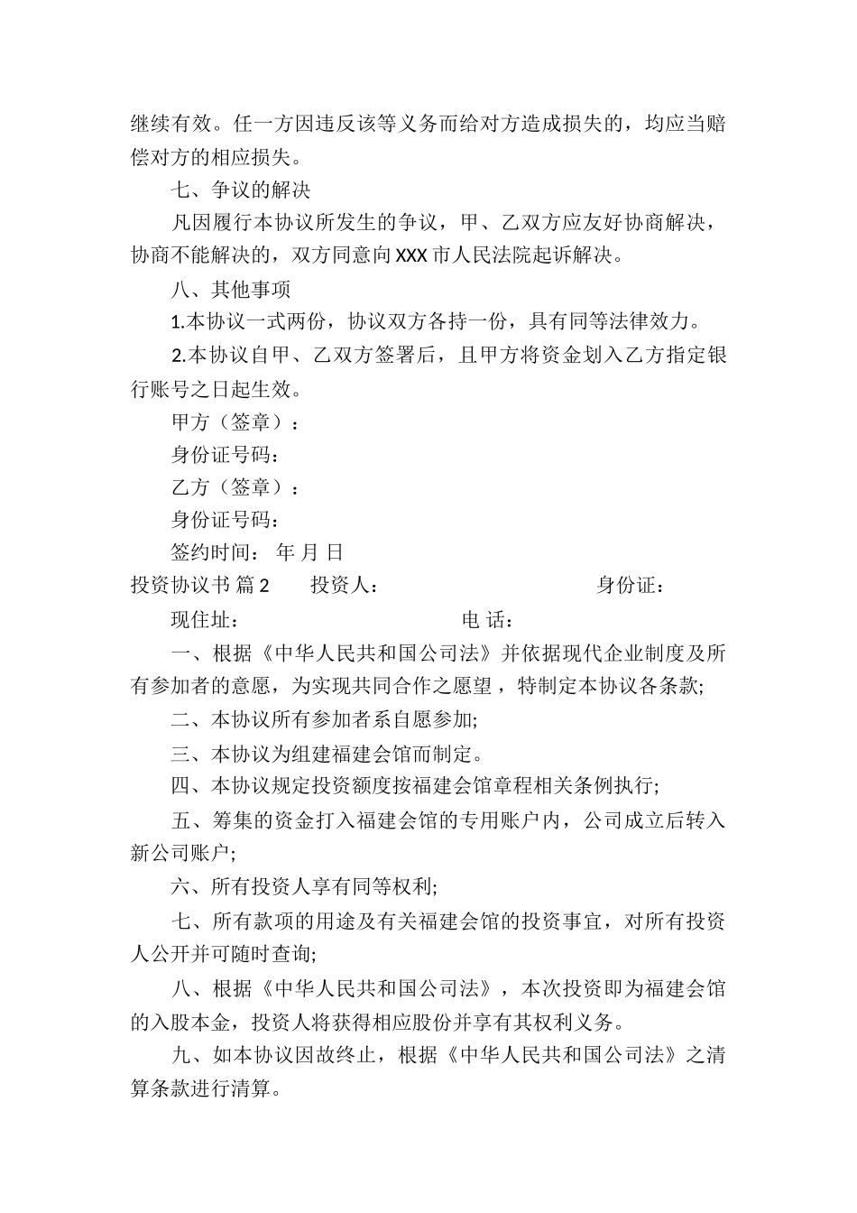 有关投资协议书八篇_第3页