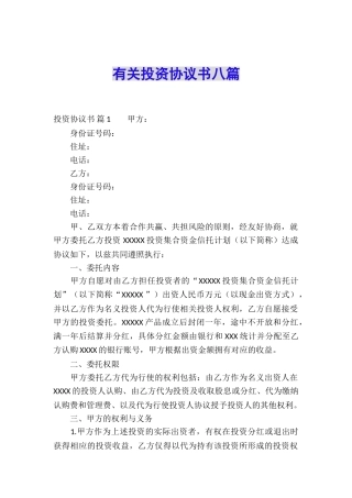 有关投资协议书八篇