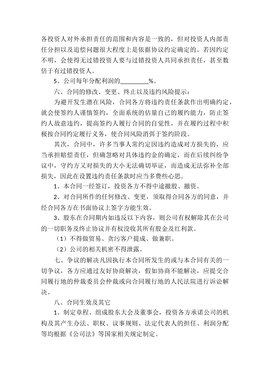 有关投资协议书模板汇总八篇_第3页