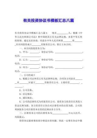 有关投资协议书模板汇总八篇