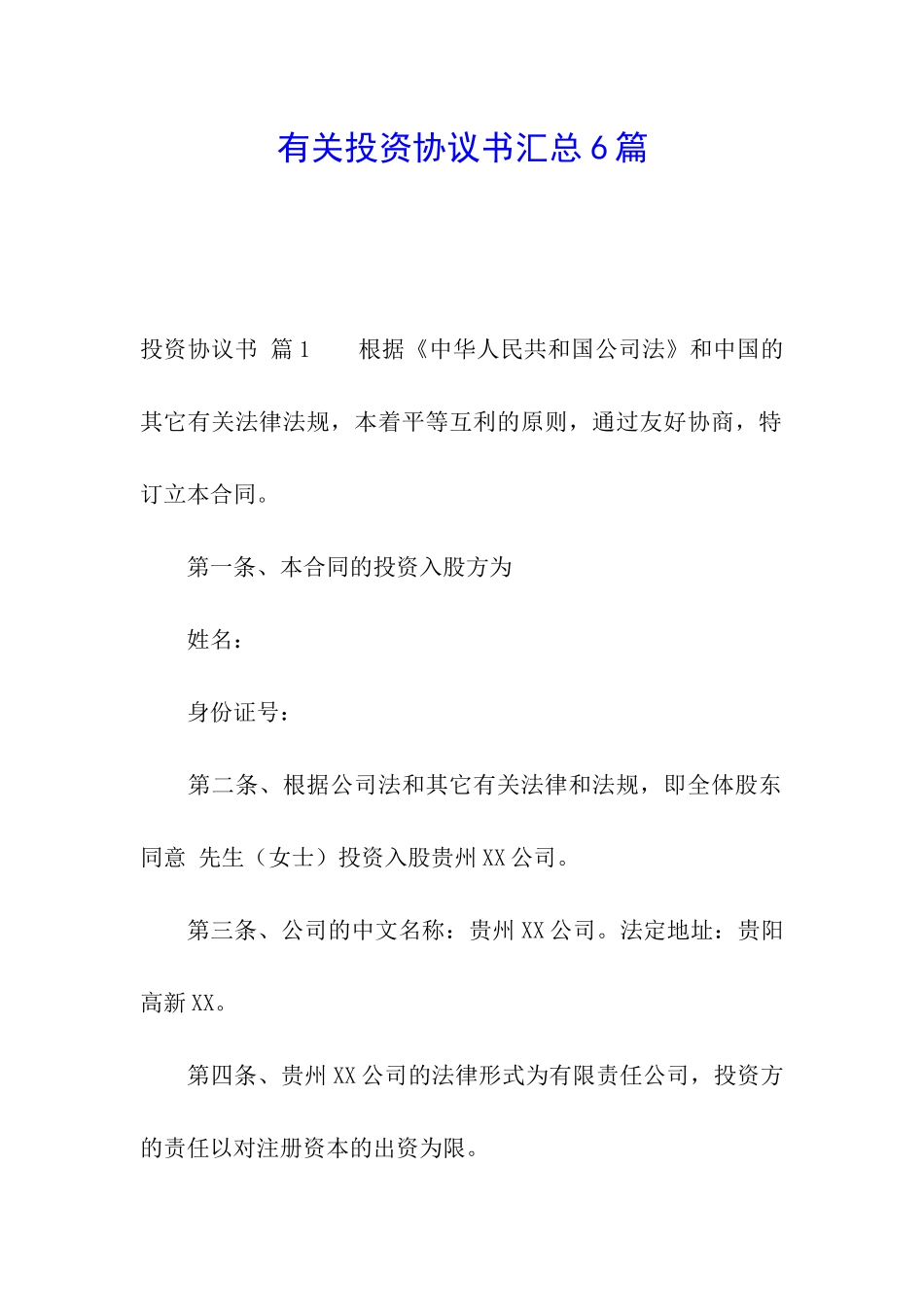 有关投资协议书汇总6篇_第1页