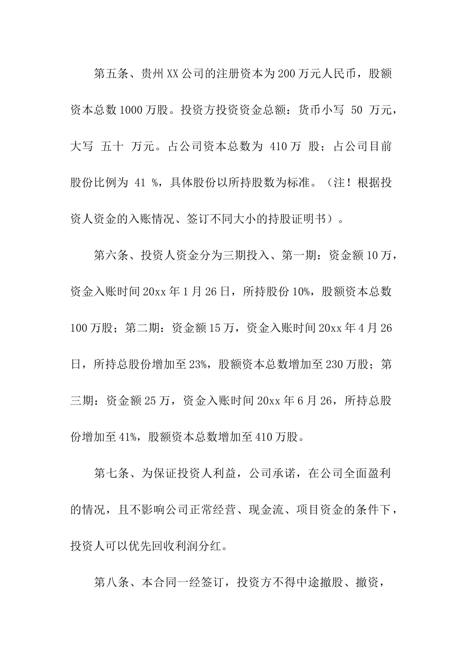 有关投资协议书汇总6篇_第2页