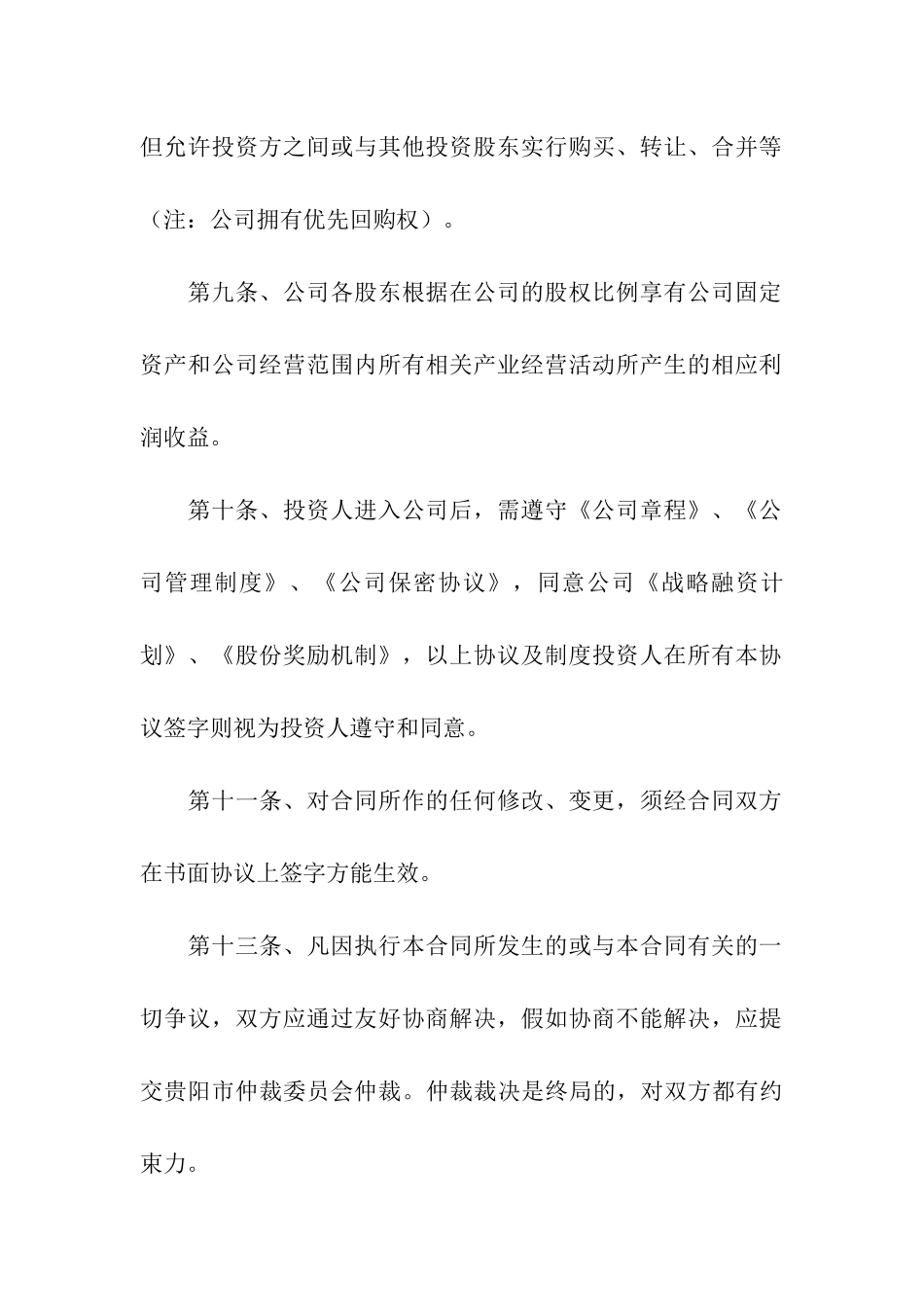 有关投资协议书汇总6篇_第3页