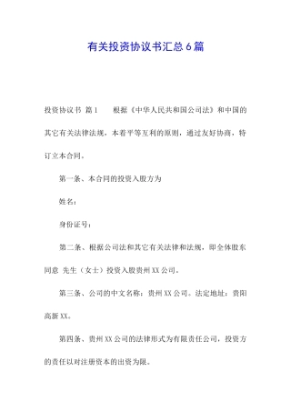 有关投资协议书汇总6篇