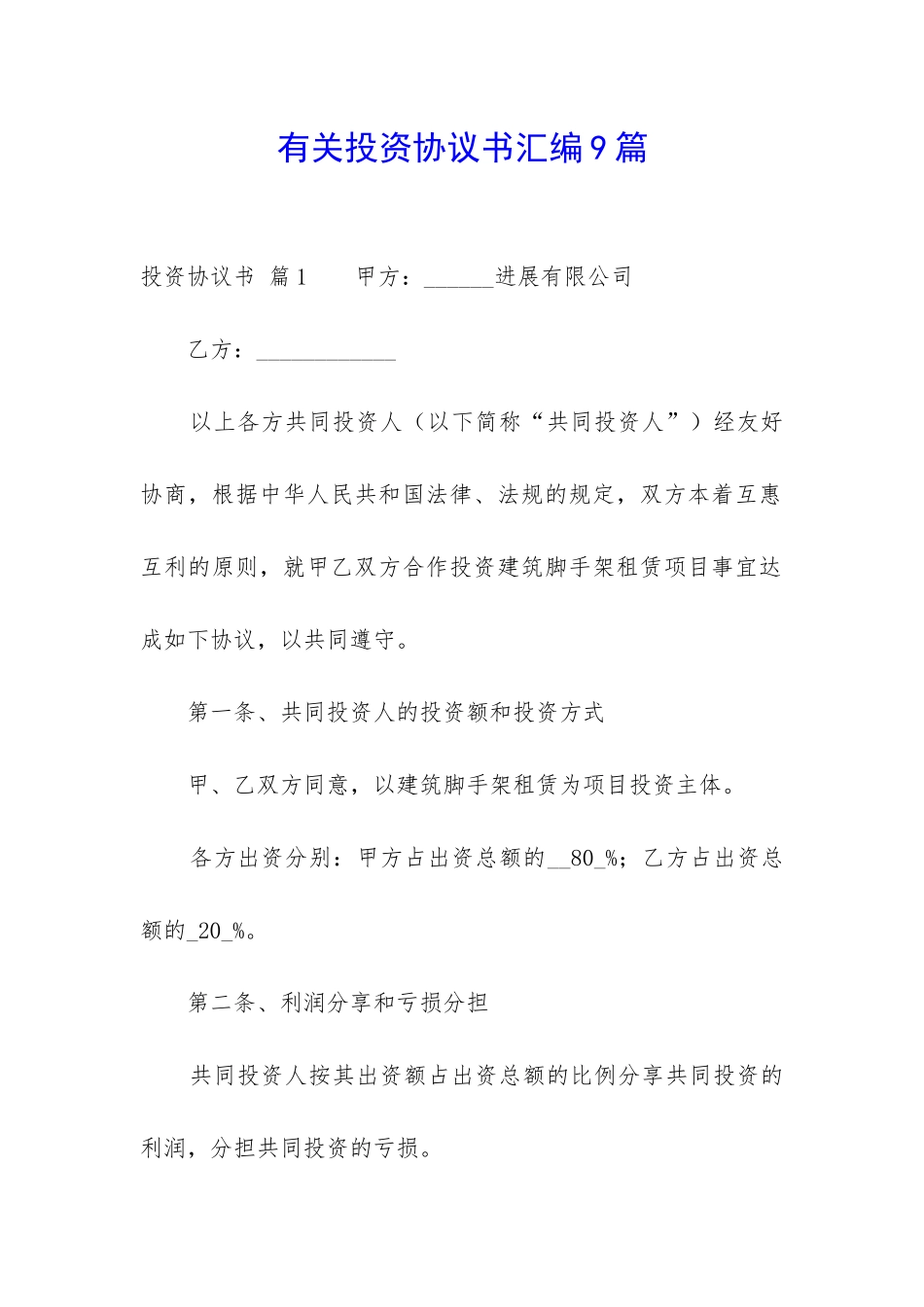 有关投资协议书汇编9篇-_第1页