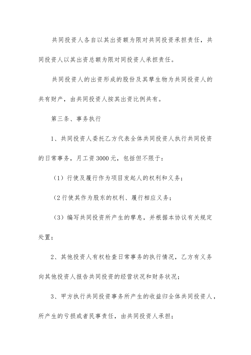 有关投资协议书汇编9篇-_第2页