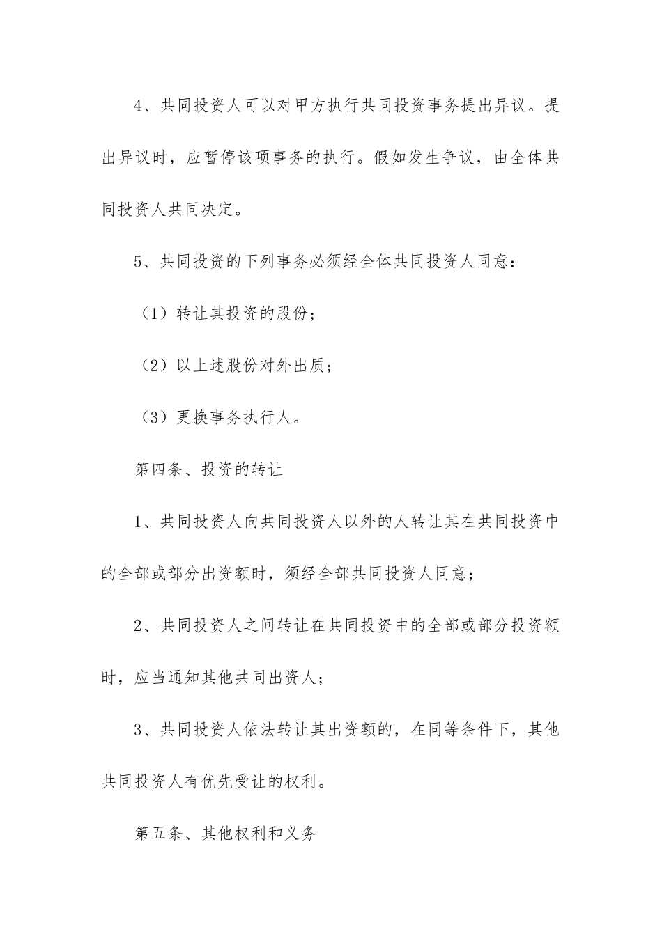 有关投资协议书汇编9篇-_第3页