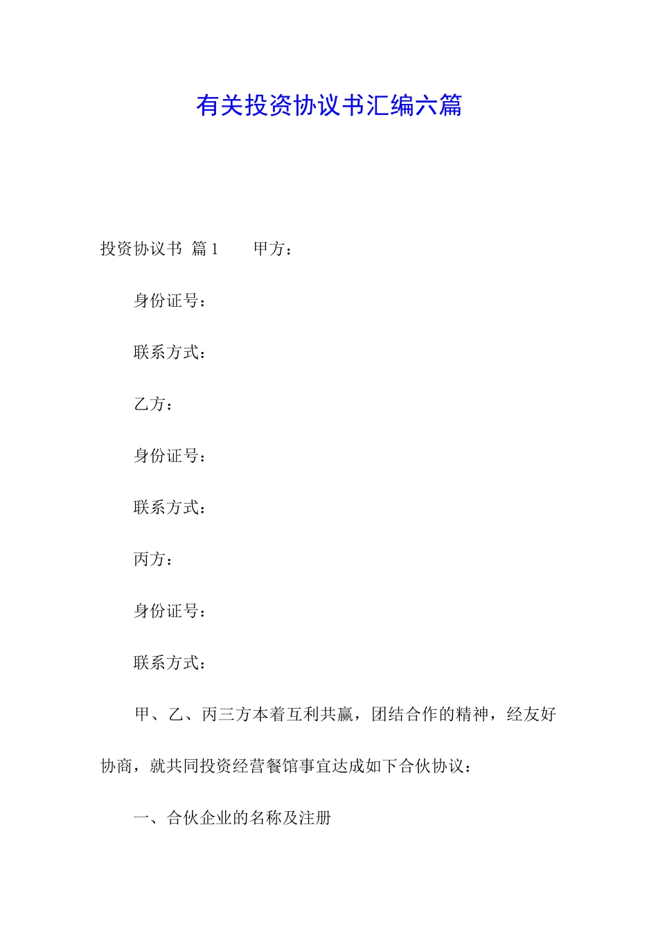 有关投资协议书汇编六篇_第1页