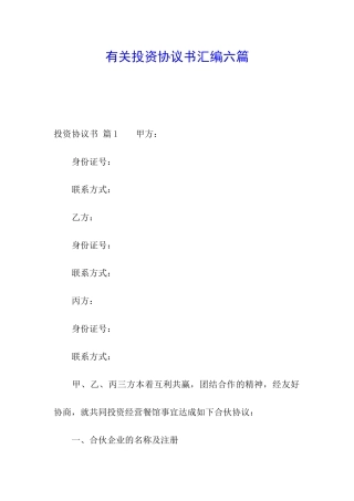 有关投资协议书汇编六篇