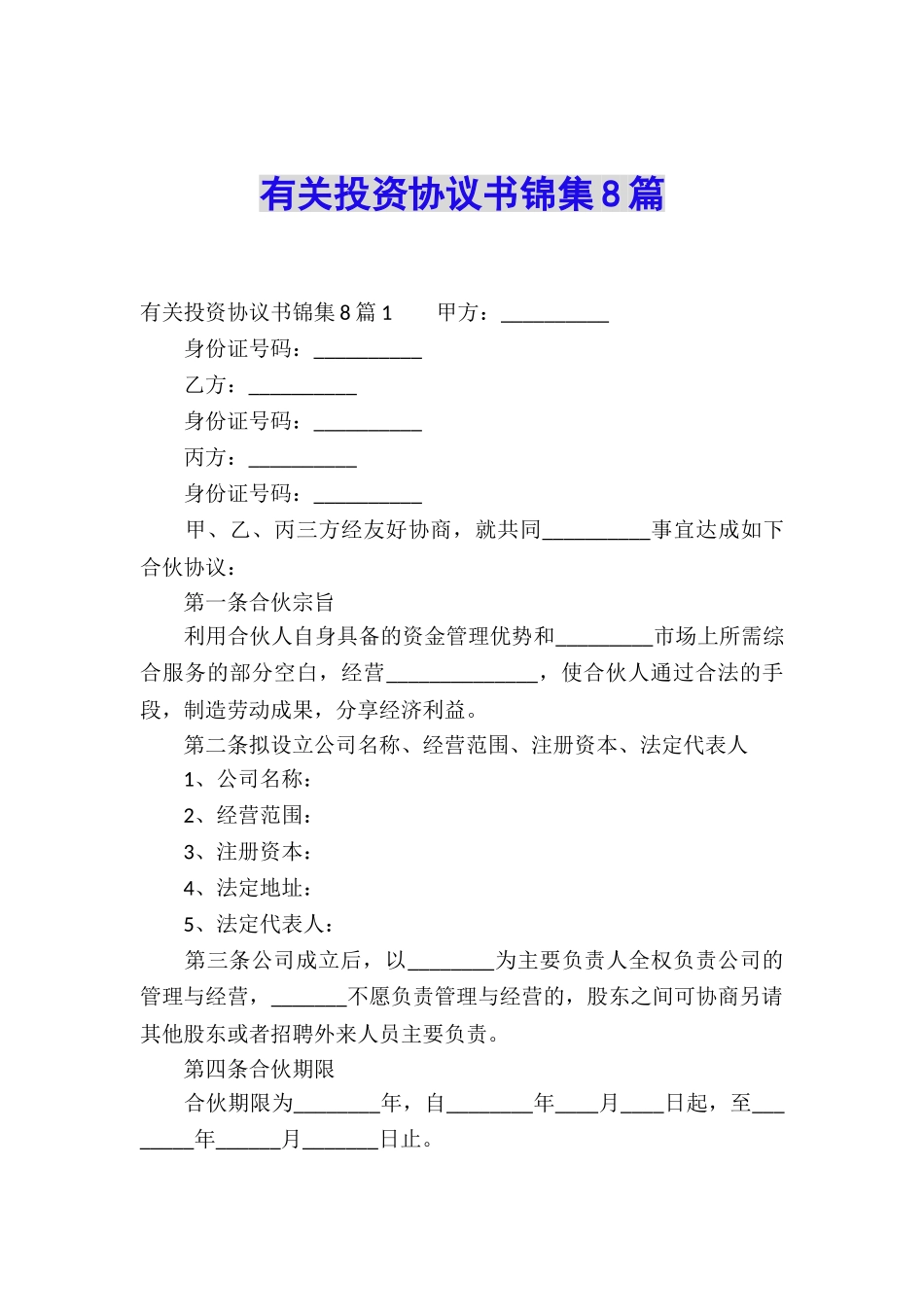 有关投资协议书锦集8篇_第1页