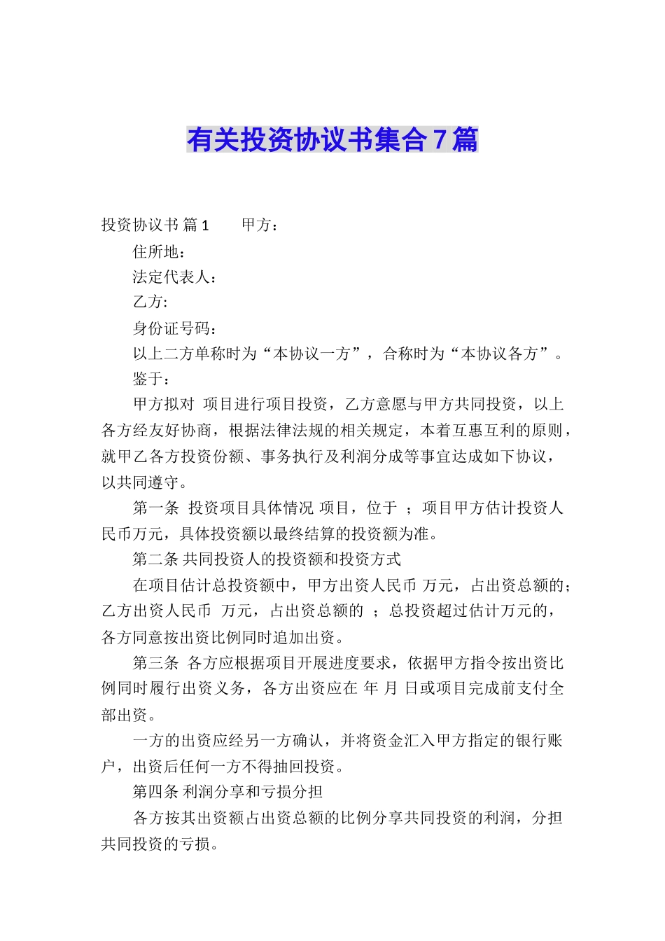 有关投资协议书集合7篇_第1页
