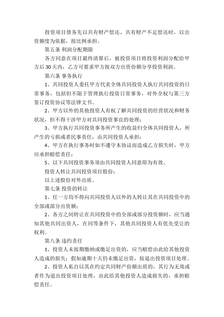 有关投资协议书集合7篇_第2页