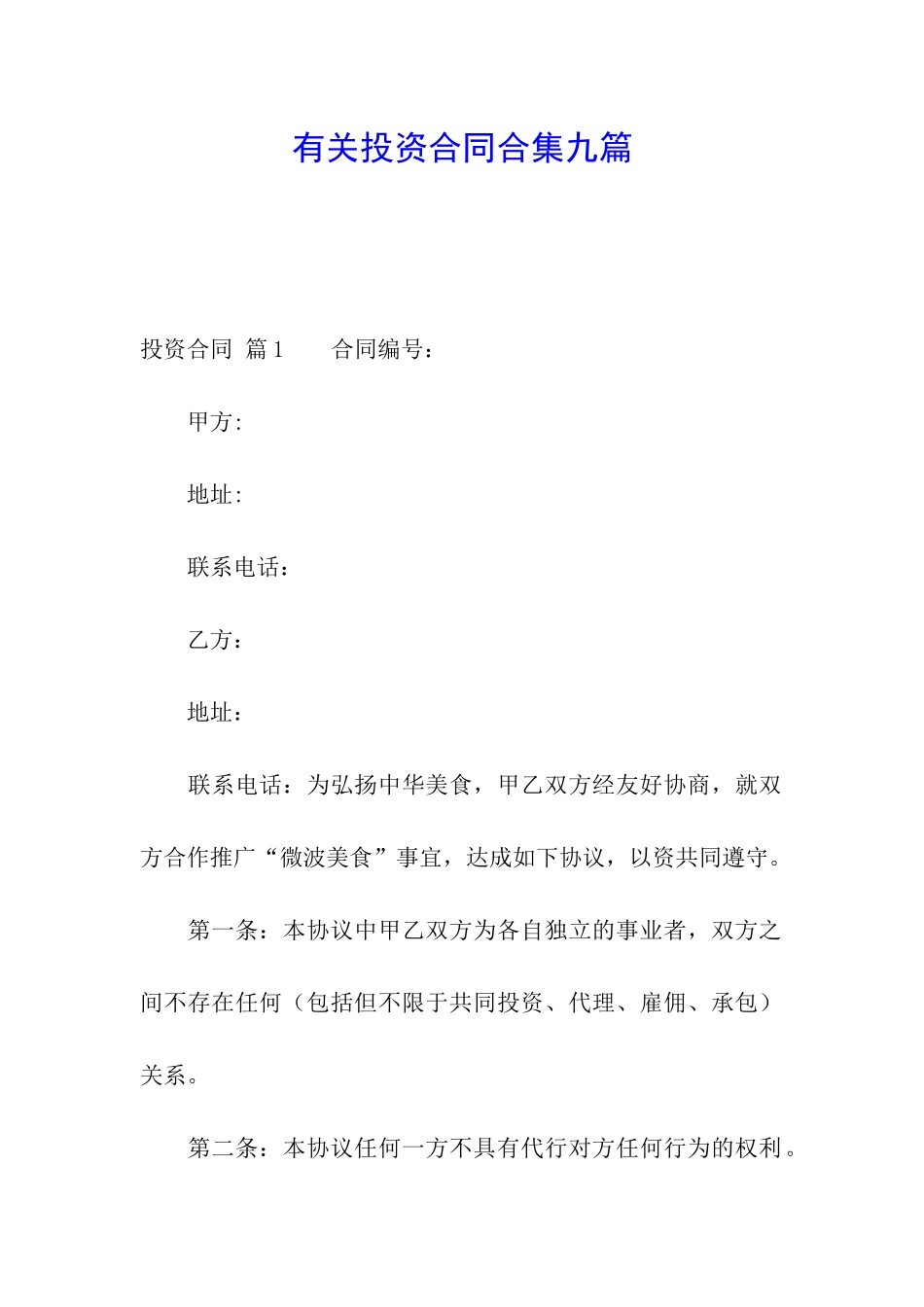 有关投资合同合集九篇_第1页