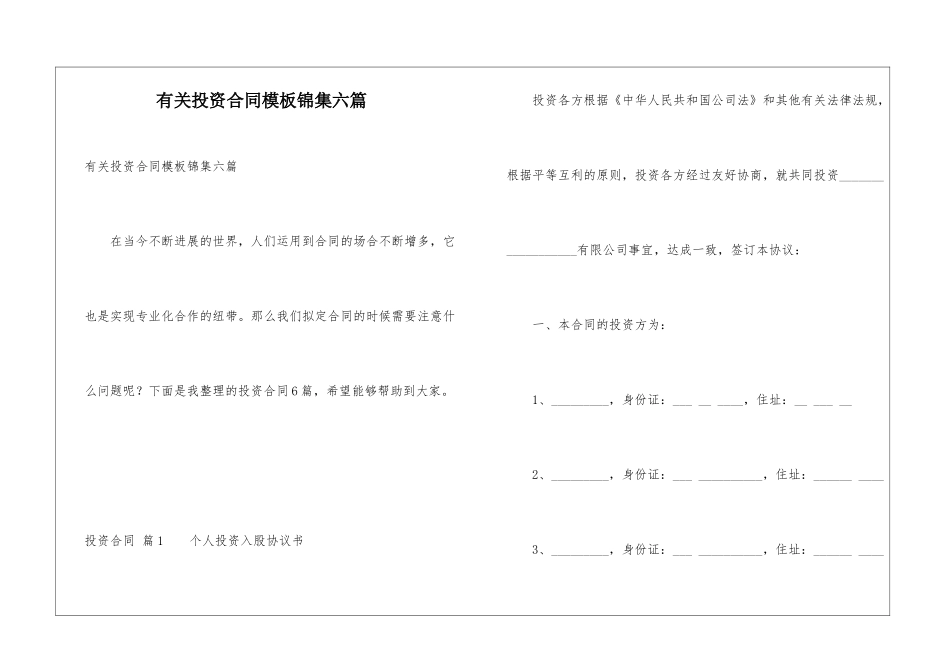 有关投资合同模板锦集六篇_第1页