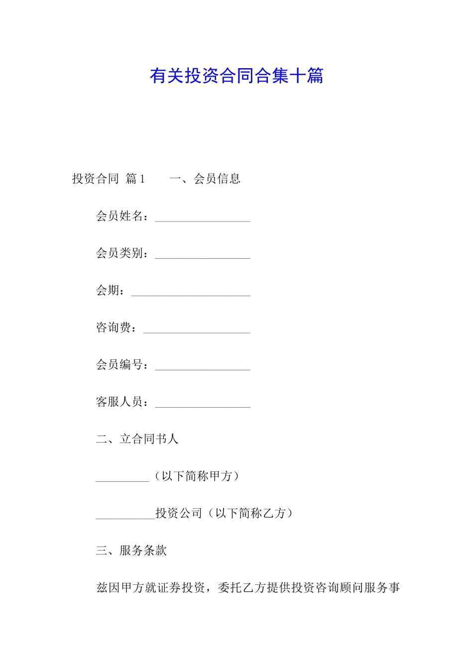 有关投资合同合集十篇_第1页