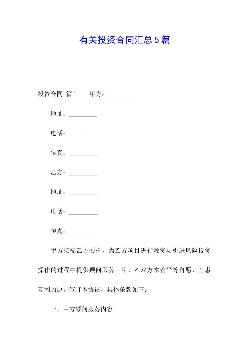 有关投资合同汇总5篇_第1页