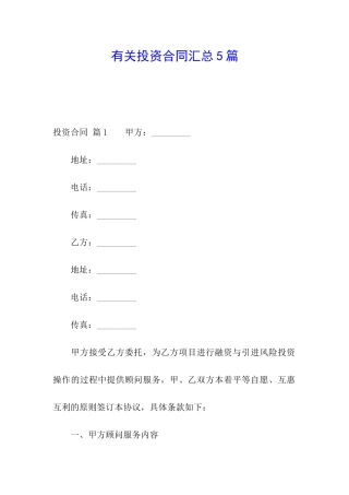 有关投资合同汇总5篇
