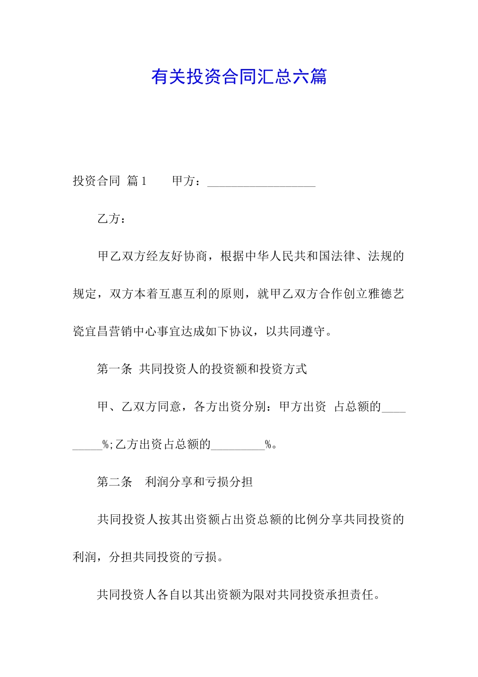 有关投资合同汇总六篇_第1页